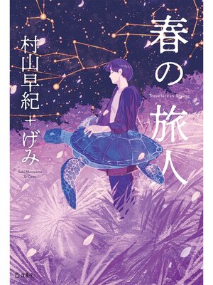 cover image of 春の旅人（立東舎）